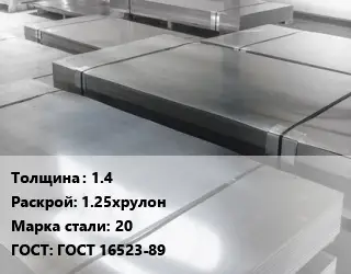Лист холоднокатаный 1.4 1.25хрулон Сталь: 20 ГОСТ: ГОСТ 16523-89